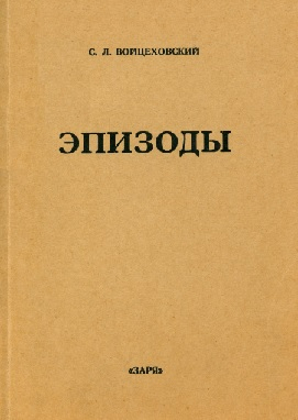 Эпизоды : Сборники мемуарных очерков - Сергей Львович Войцеховский