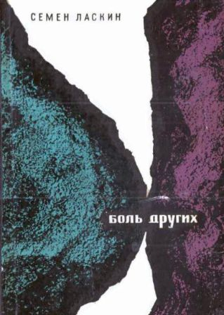 Боль других - Семен Борисович Ласкин
