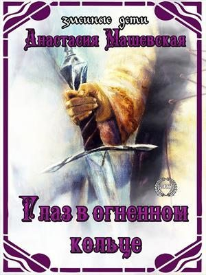 Глаз в огненном кольце - Анастасия Машевская