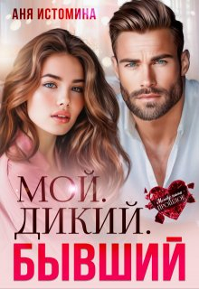 Мой. Дикий. Бывший - Аня Истомина