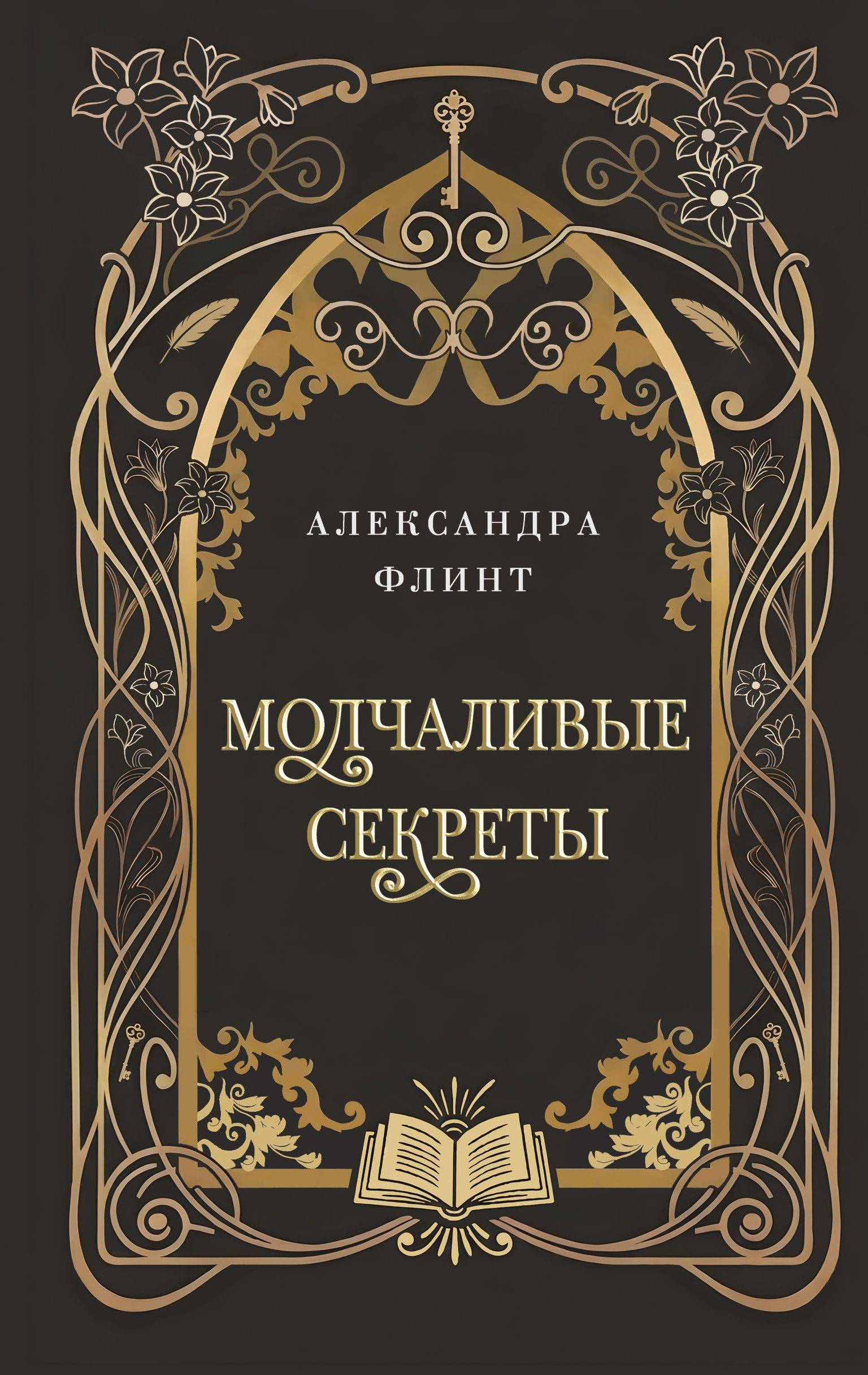 Молчаливые секреты - Александра Флинт