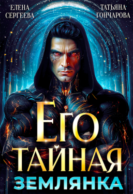 Его тайная землянка - Татьяна Гончарова