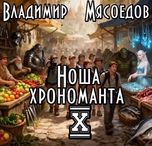 Ноша хрономанта 10 - Владимир Михайлович Мясоедов