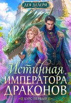 Истинная Императора драконов - Дея Делери