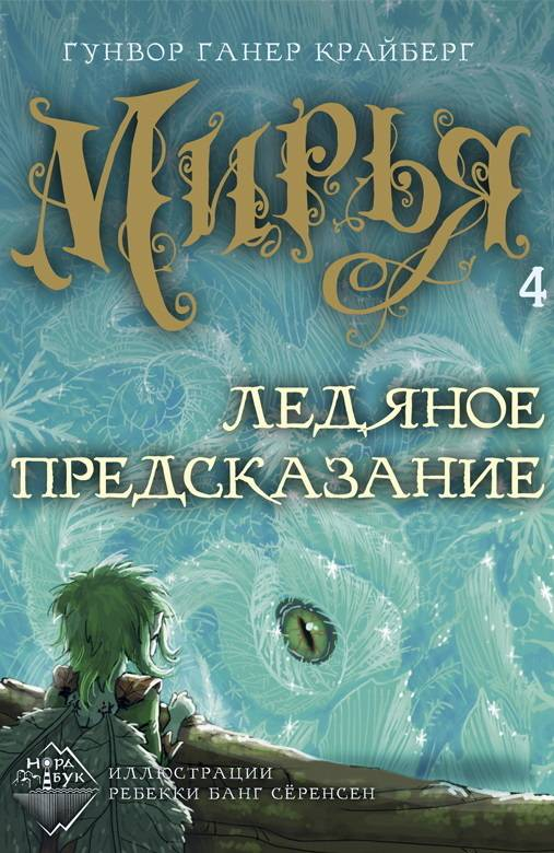 Ледяное предсказание - Гунвор Ганер Крайберг
