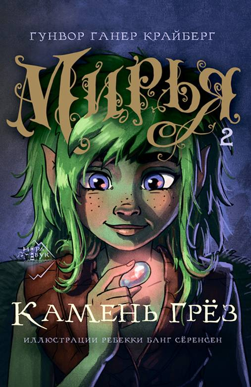 Камень грез - Гунвор Ганер Крайберг