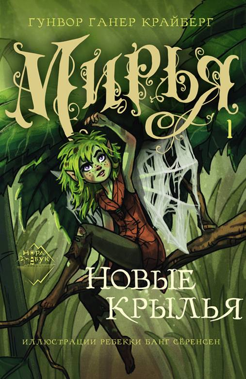 Новые крылья - Гунвор Ганер Крайберг