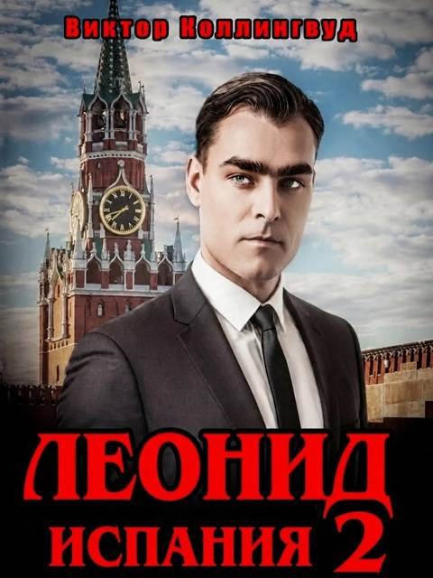 Леонид: Испания. Том 2 - Виктор Коллингвуд
