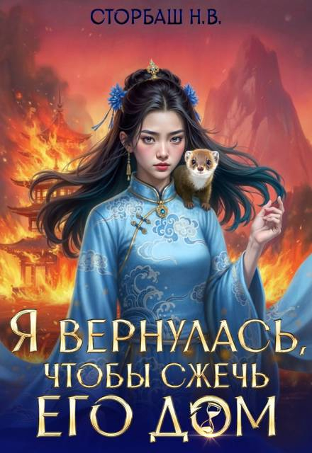Я вернулась, чтобы сжечь его дом. Том 2 - Наталья Викторовна Бутырская