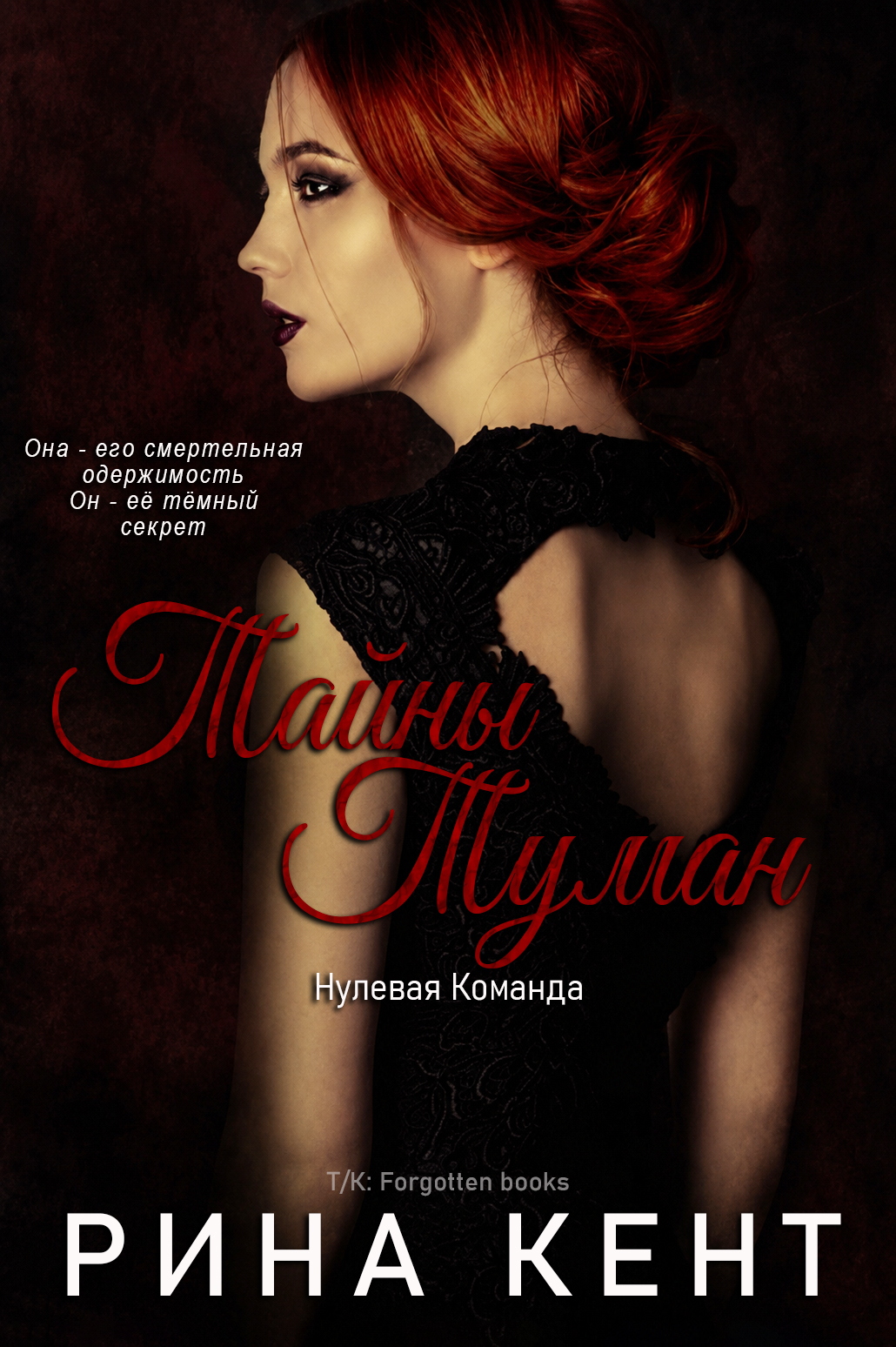 Тайны Туман - Рина Кент