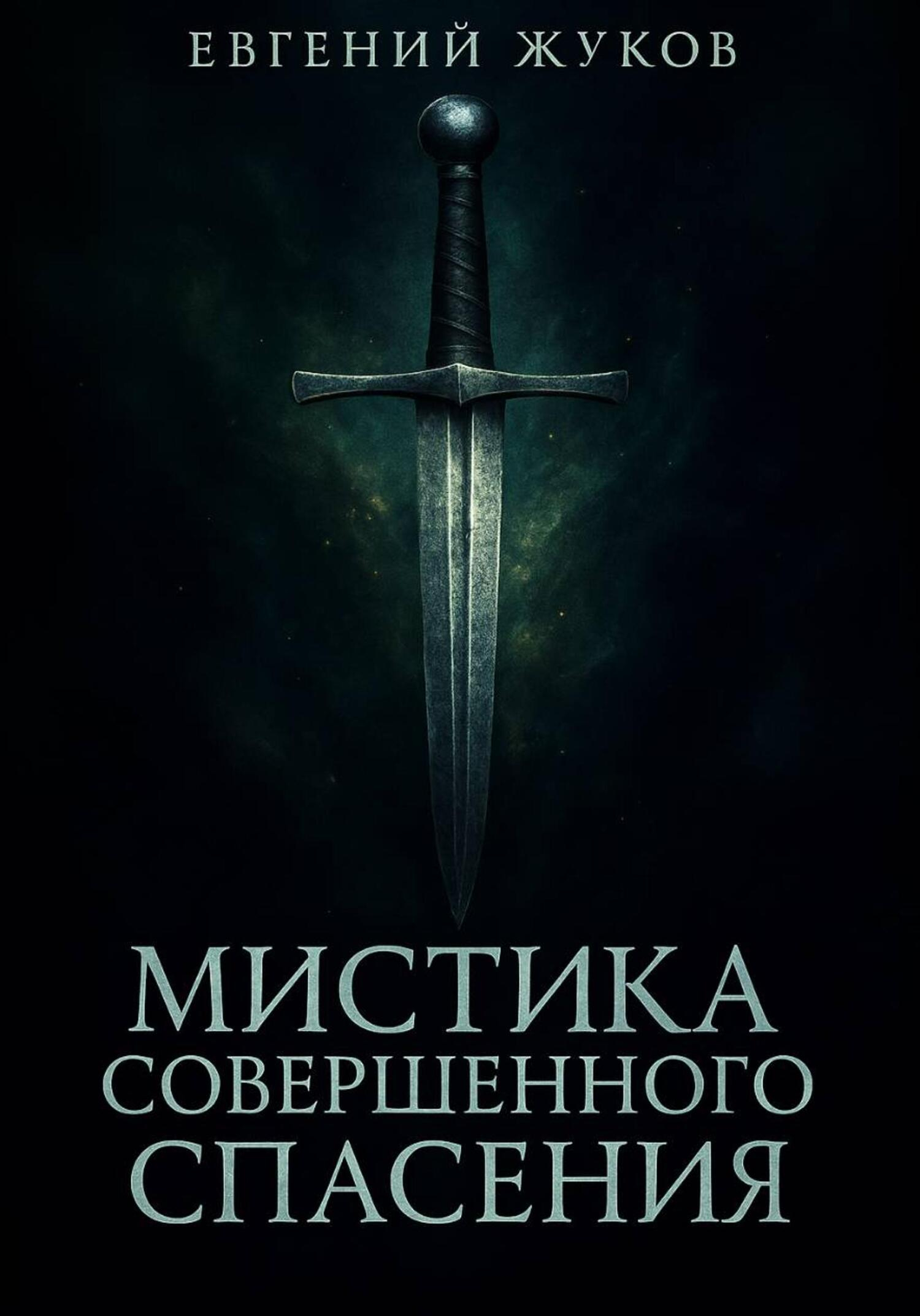 Мистика совершенного спасения - Евгений Александрович Жуков