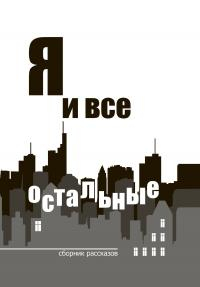 Я и все остальные - Евгений Альбертович Мамонтов
