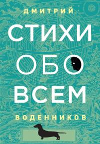 Стихи обо всем - Дмитрий Борисович Воденников