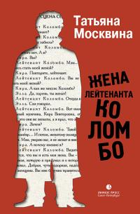Жена лейтенанта Коломбо - Татьяна Владимировна Москвина