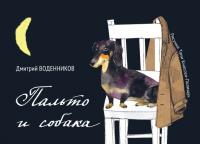 Пальто и собака - Дмитрий Борисович Воденников