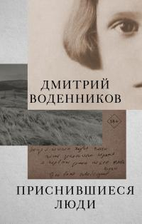 Приснившиеся люди - Дмитрий Борисович Воденников