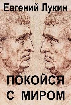 Покойся с миром - Евгений Юрьевич Лукин