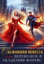 Сбежавшая невеста, или Переполох в Академии Фаргис - Василиса Романова