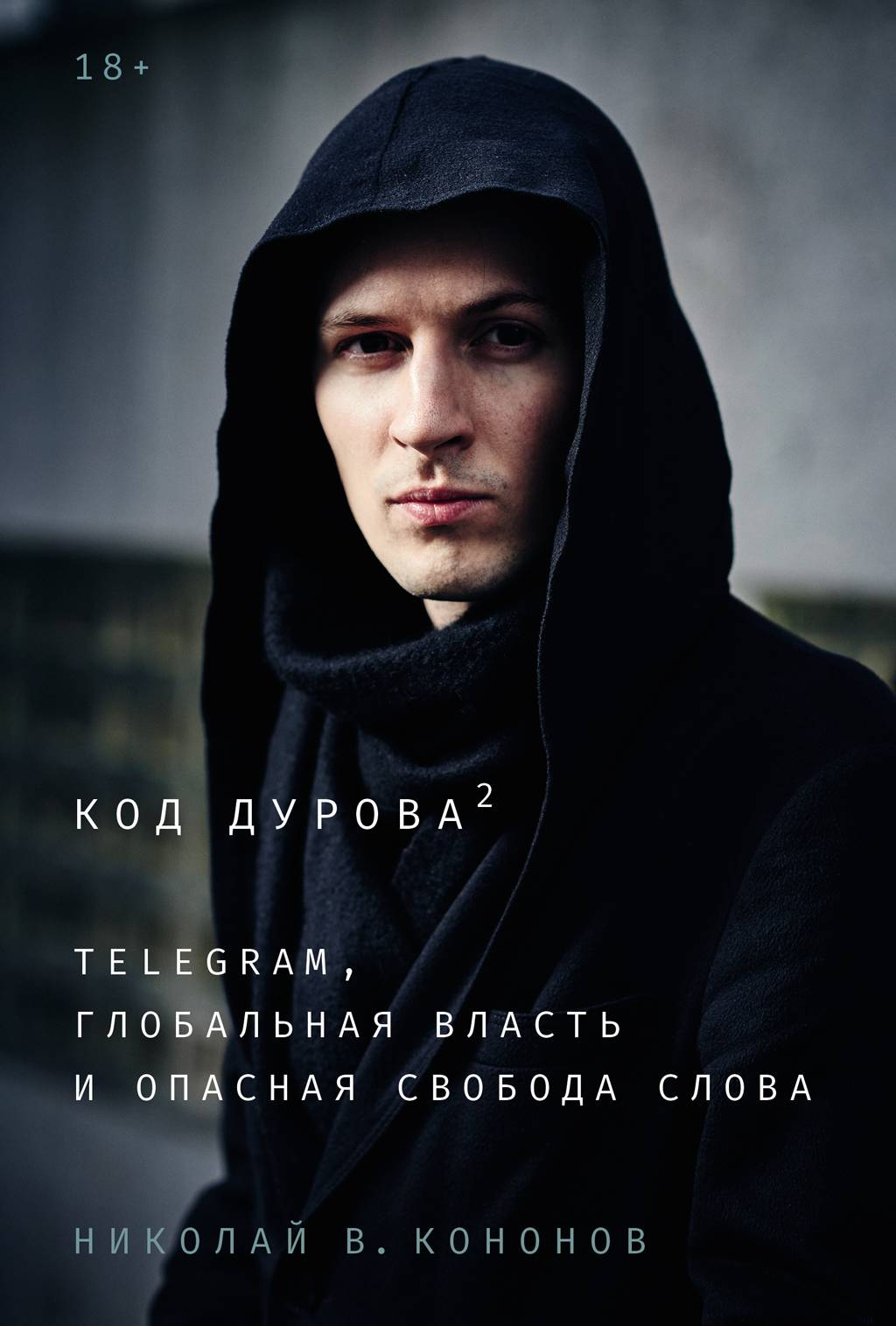 Код Дурова 2: Telegram, глобальная власть и опасная свобода слова - Николай Викторович Кононов