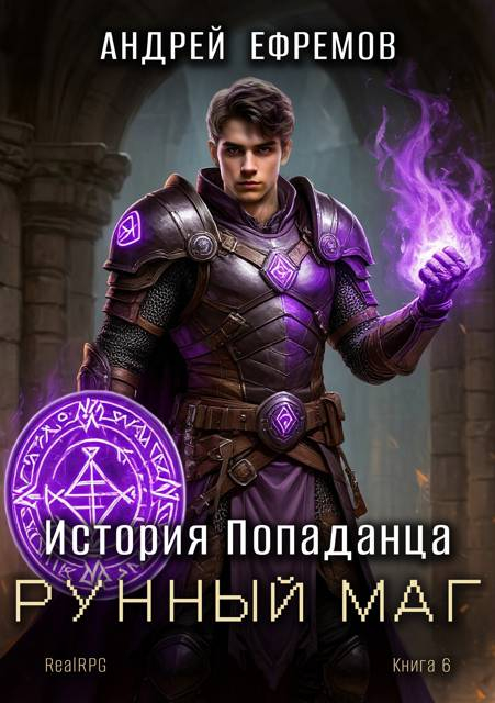 Рунный маг - Андрей Uknown Ефремов
