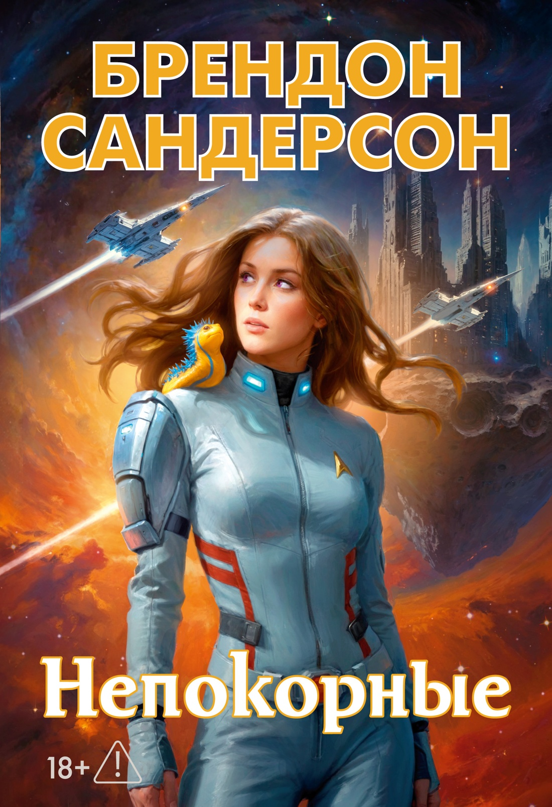 Устремленная в небо. Непокорные - Брендон Сандерсон