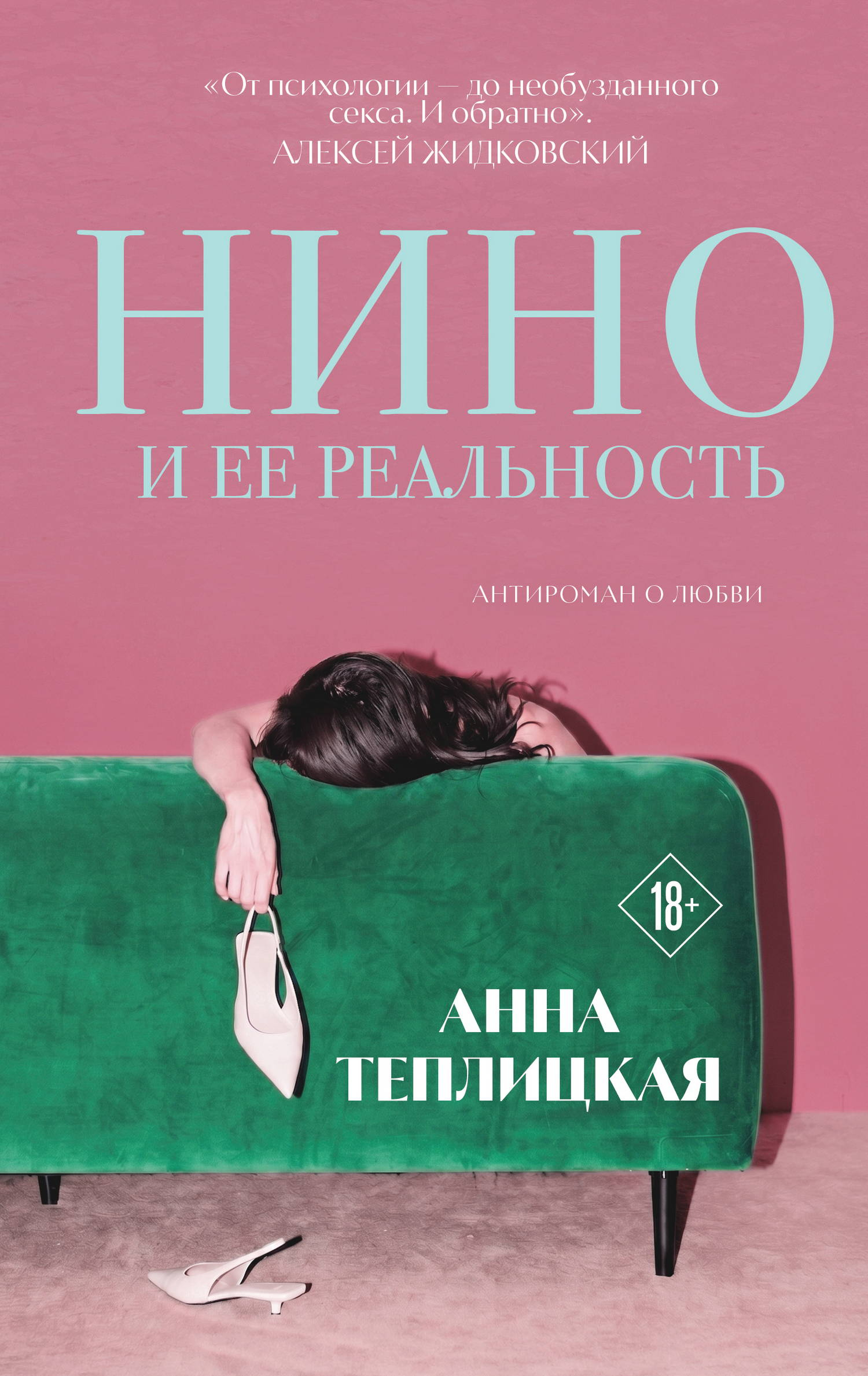 Нино и ее реальность - Анна Аркадьевна Теплицкая