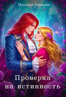 Проверка на истинность - Наталья Алексина