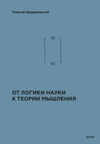 Том 2. Теоретико-мыслительный подход. Книга 1 : От логики науки к теории мышления - Георгий Петрович Щедровицкий