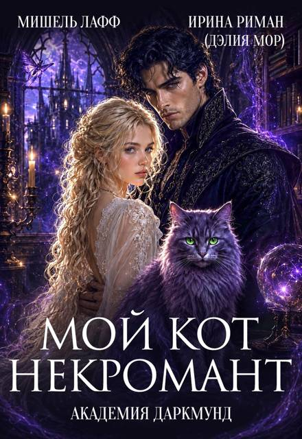 Академия Даркмунд. Мой кот - некромант - Ирина Риман (Дэлия Мор)