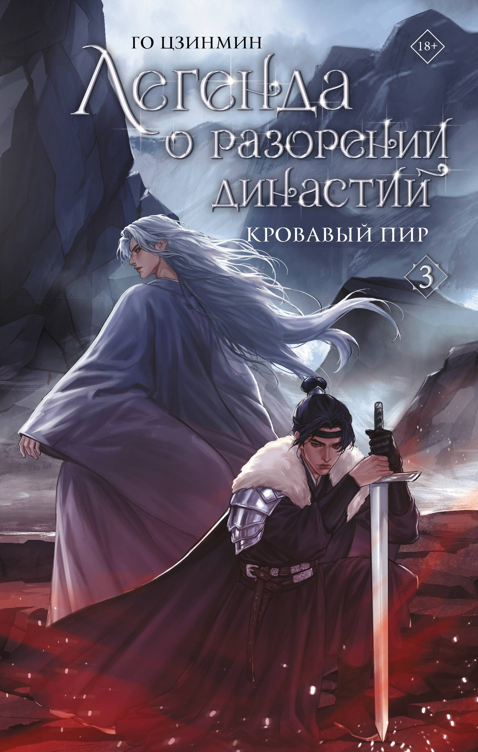 Кровавый пир - Го Цзинмин