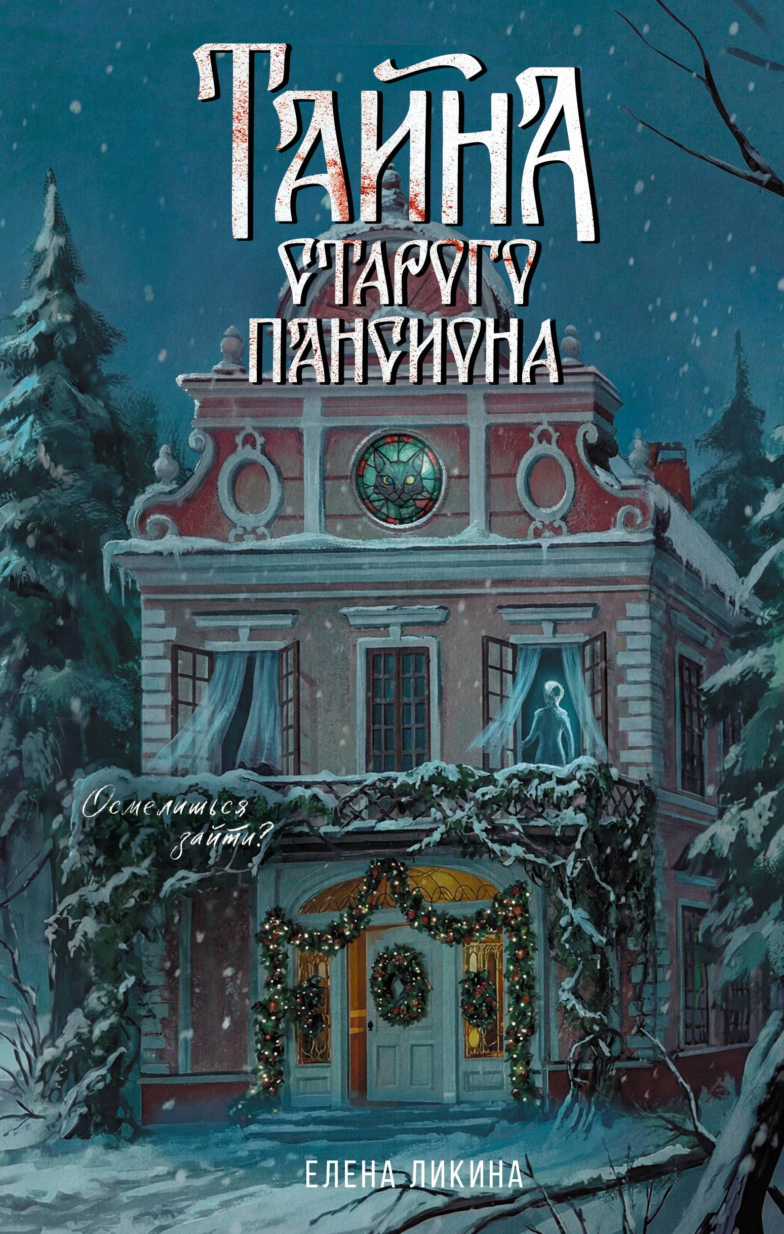 Тайна старого пансиона - Елена Ликина