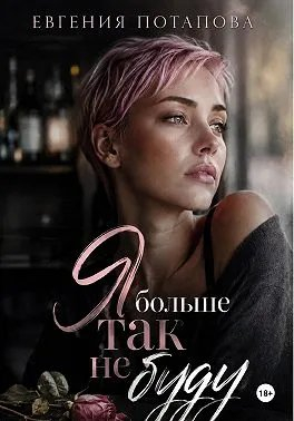 Я больше так не буду - Евгения Владимировна Потапова