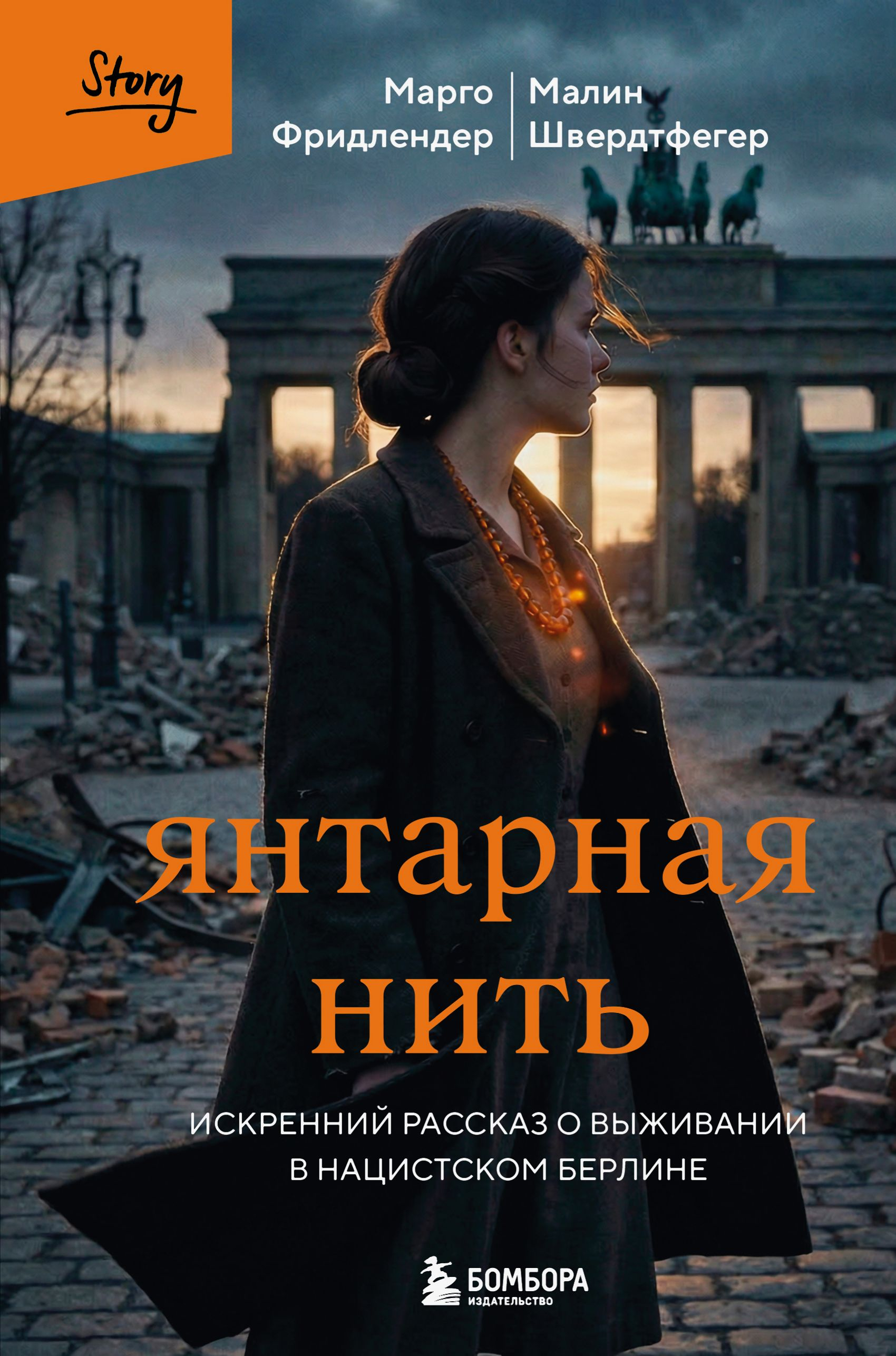 Янтарная нить. Искренний рассказ о выживании в нацистском Берлине - Малин Швердтфегер