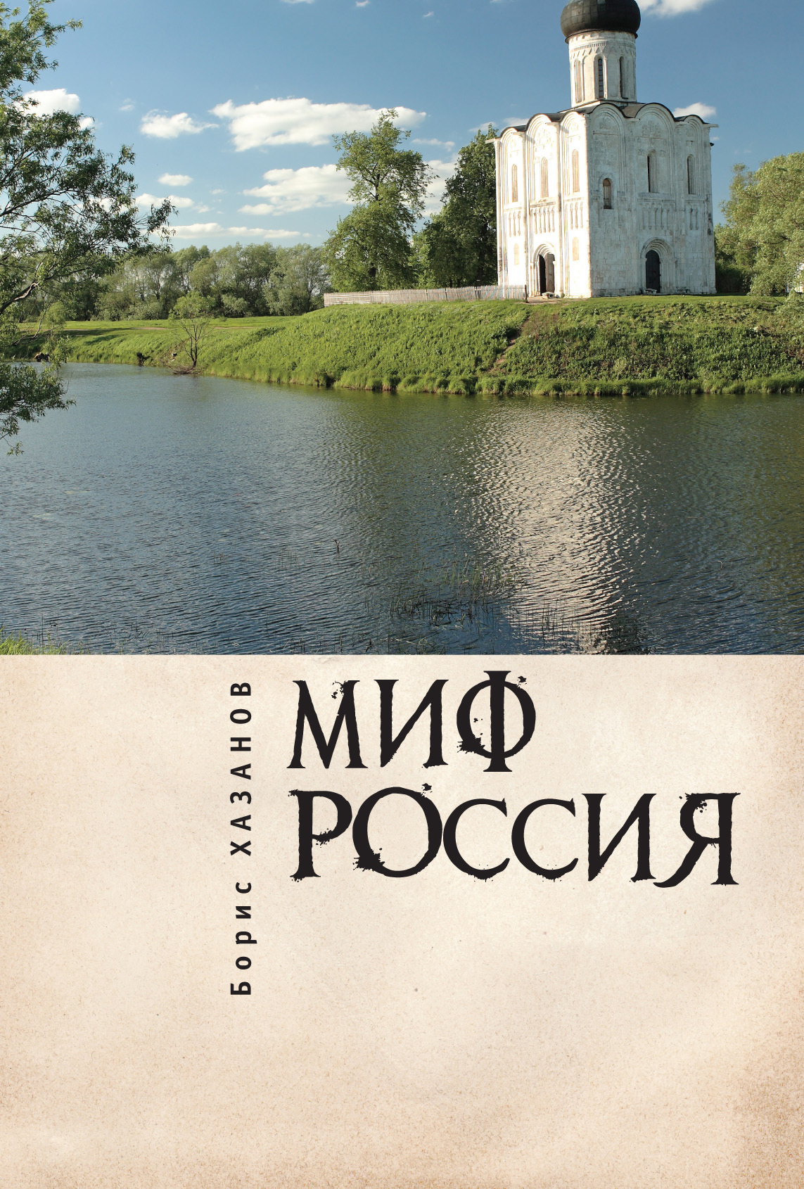 Миф Россия. Очерки романтической политологии - Геннадий Моисеевич Файбусович