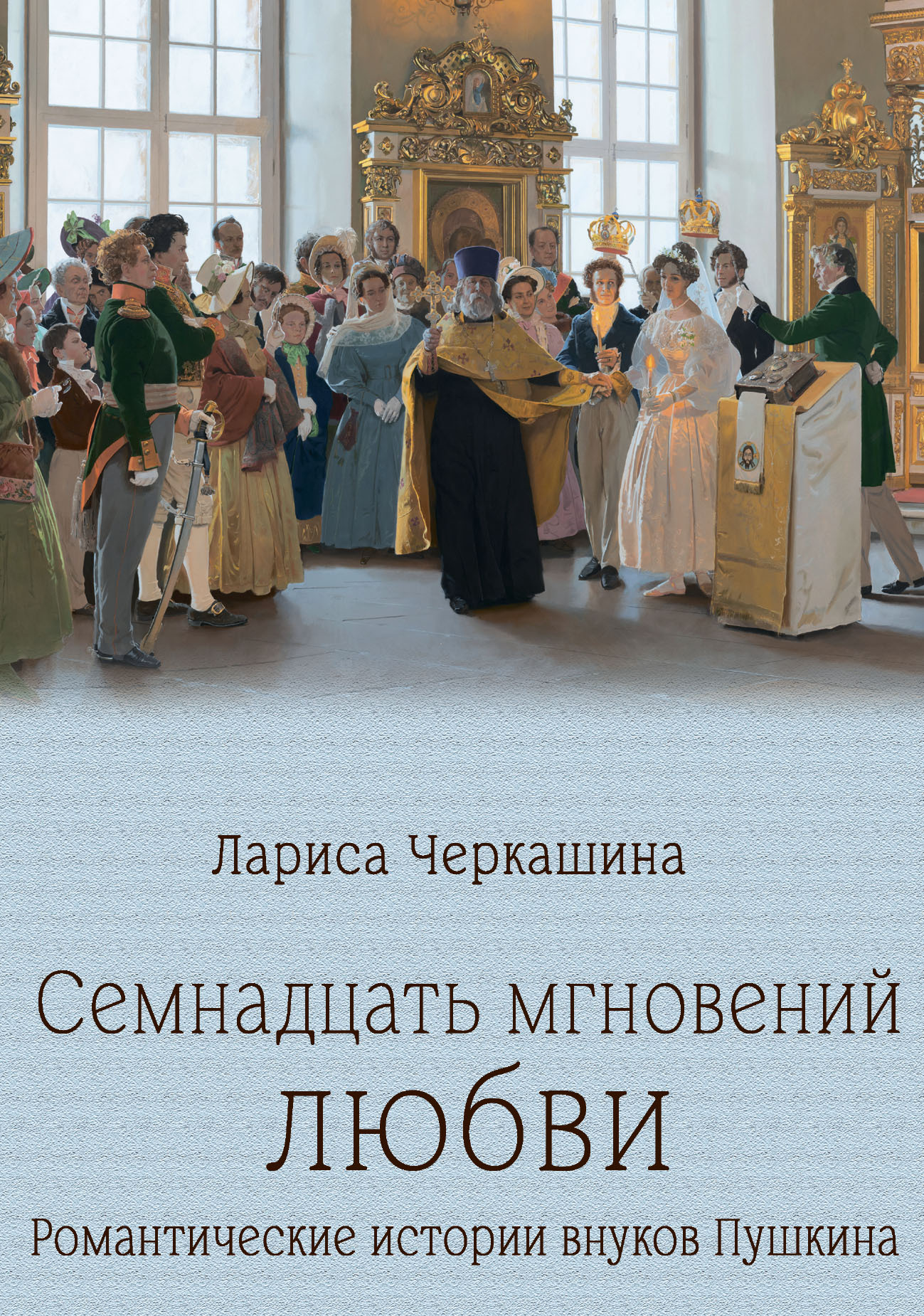 Семнадцать мгновений любви. Романтические истории внуков Пушкина - Лариса Андреевна Черкашина