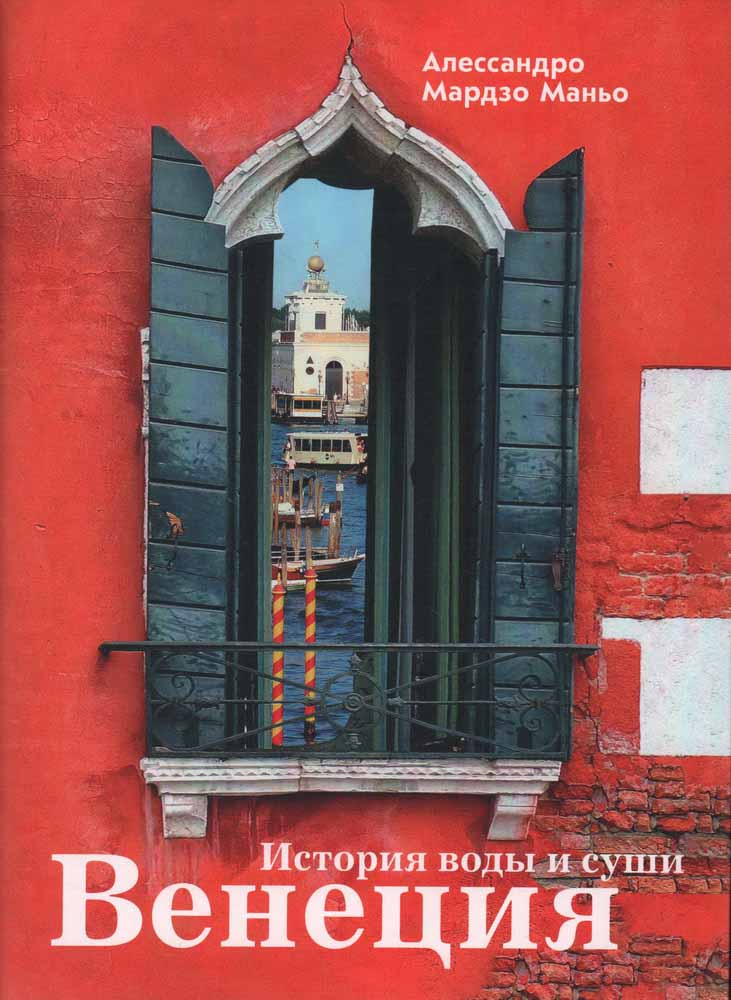 Венеция. История воды и суши - Алессандро Мардзо Маньо