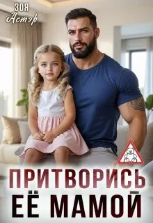 Притворись её мамой - Зоя Астэр