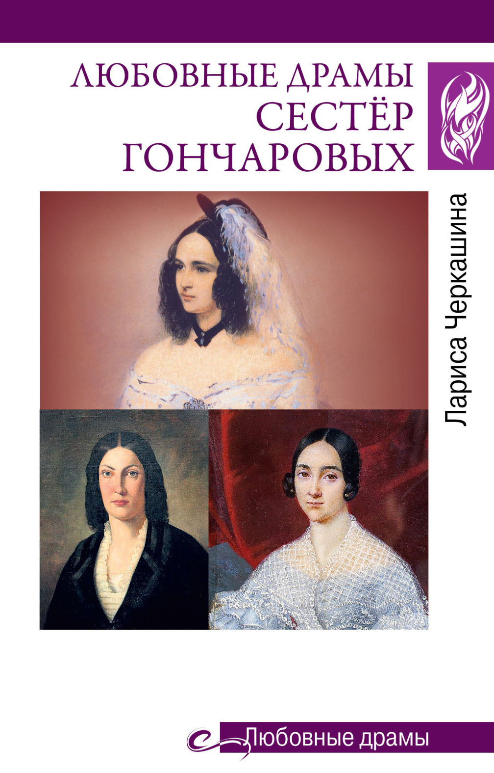 Любовные драмы сестёр Гончаровых - Лариса Андреевна Черкашина