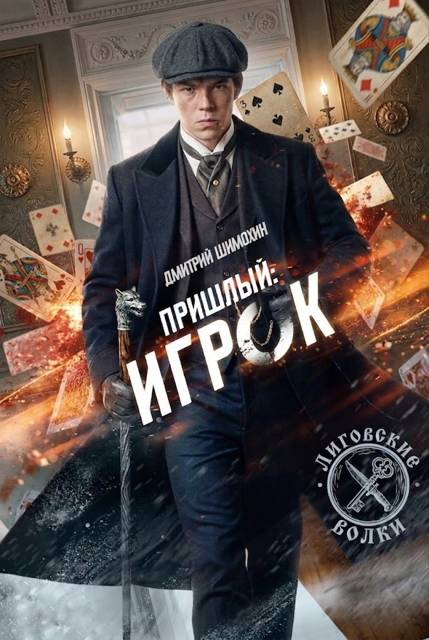 Игрок - Дмитрий Шимохин