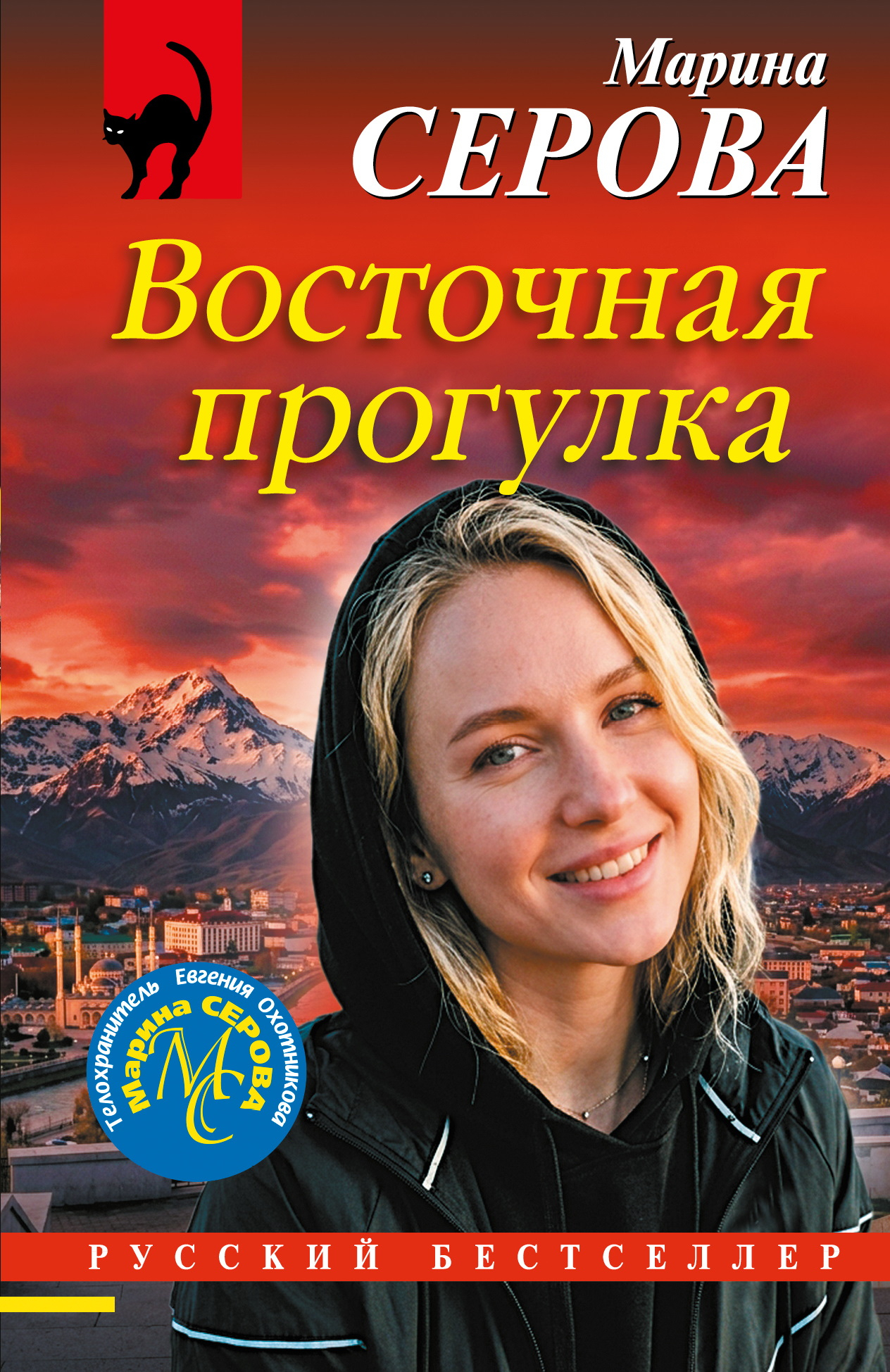 Восточная прогулка - Марина Серова