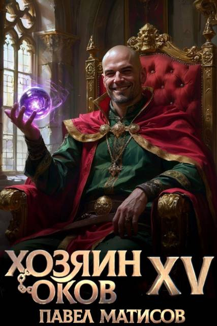 Хозяин Оков XV - Павел Матисов