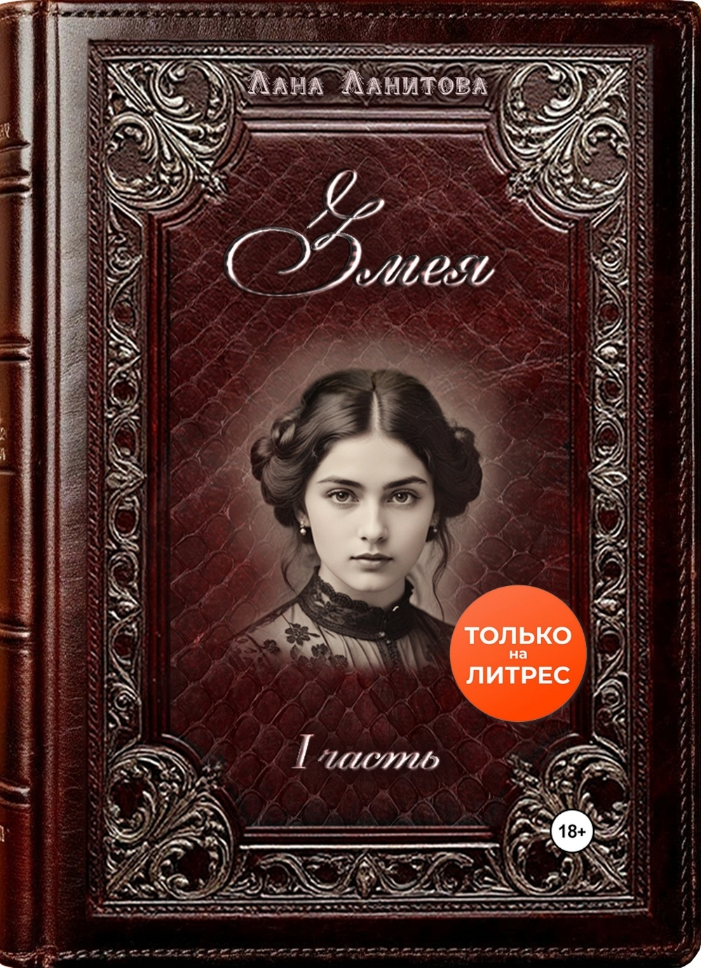 Змея. Часть 1 - Лана Ланитова