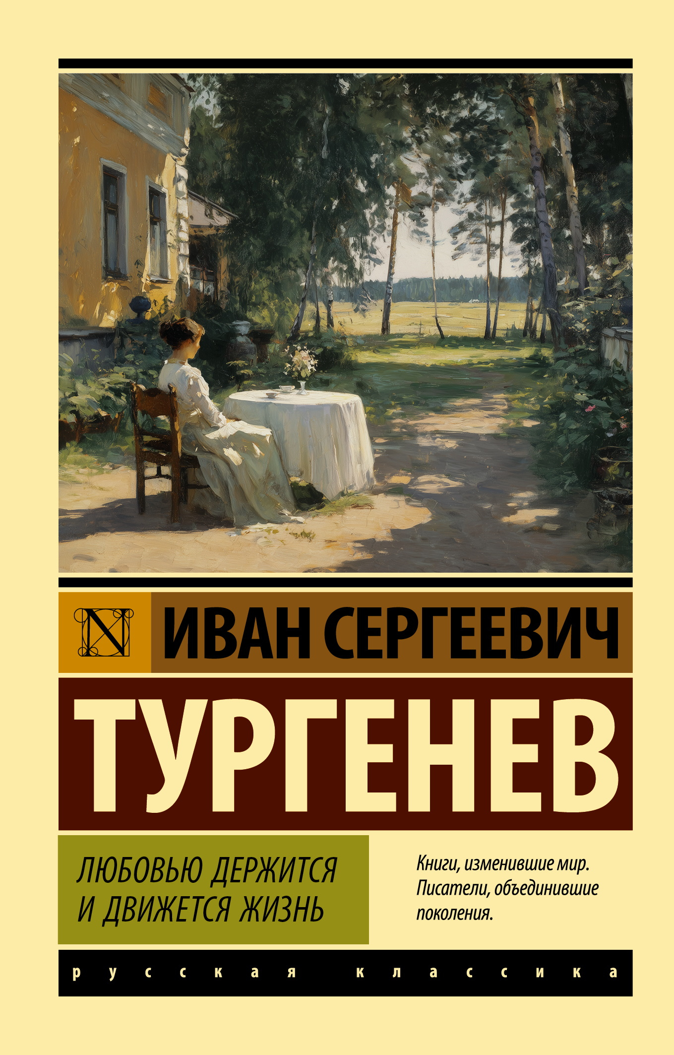 Любовью держится и движется жизнь - Иван Сергеевич Тургенев