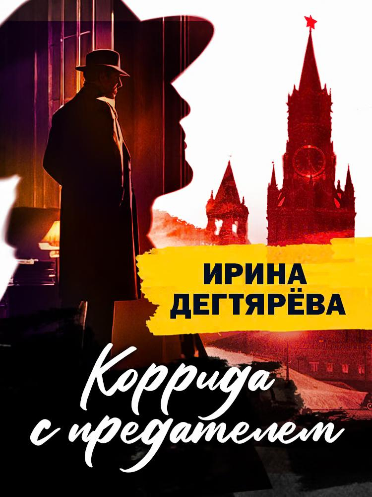 Коррида с предателем - Ирина Владимировна Дегтярева