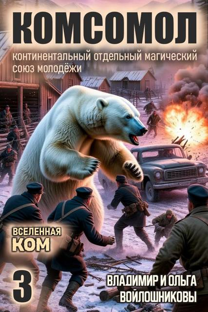 КОМСОМОЛ-3 - Ольга Войлошникова