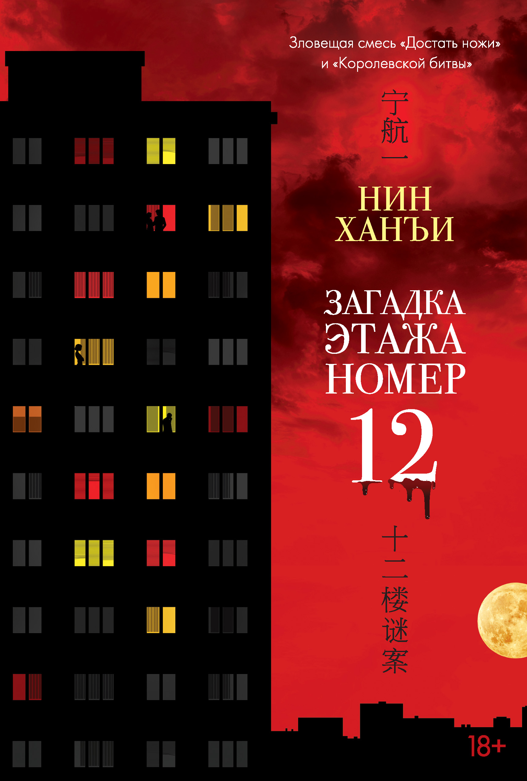 Загадка этажа номер 12 - Нин Ханъи