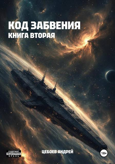 Код Забвения. Книга вторая - Андрей Цебоев