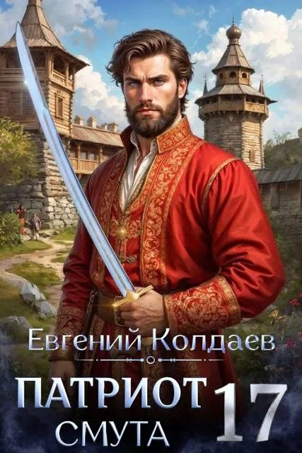 Патриот. Смута. Том 17 - Евгений Колдаев
