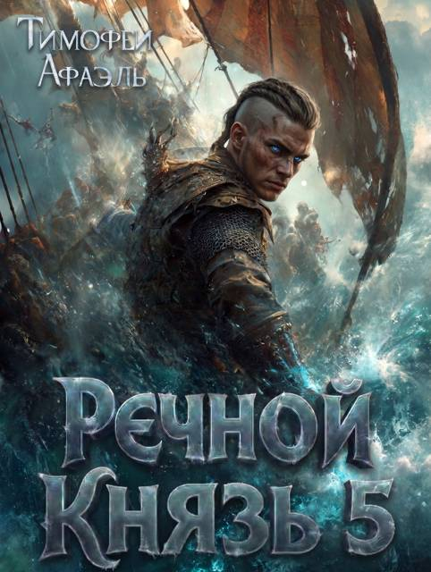 Речной Князь. Книга 5 - Тимофей Афаэль