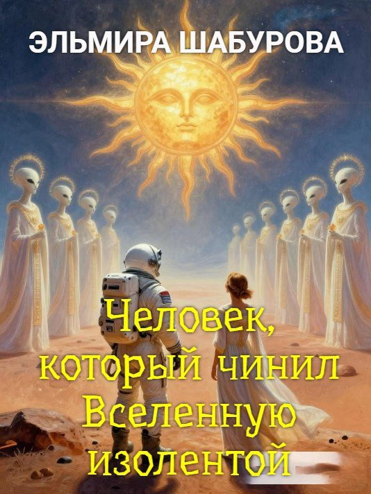 Человек который чинил ВСЕЛЕННУЮ изолентой - Эльмира Шабурова